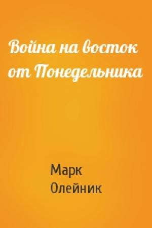 Обложка книги «Война на восток от Понедельника» — Марк Олейник