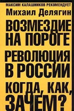 Обложка книги «Возмездие на пороге. Революция в России. Когда, как, зачем?» — Михаил Делягин
