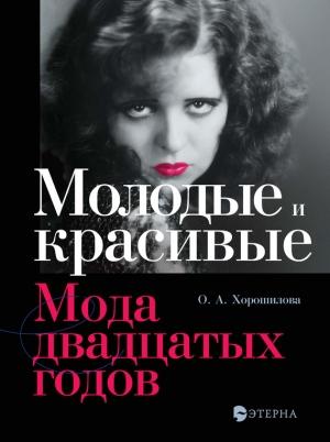Обложка книги «Молодые и красивые. Мода двадцатых годов» — Ольга Хорошилова