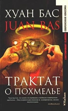 Обложка книги «Трактат о похмелье» — Хуан Бас