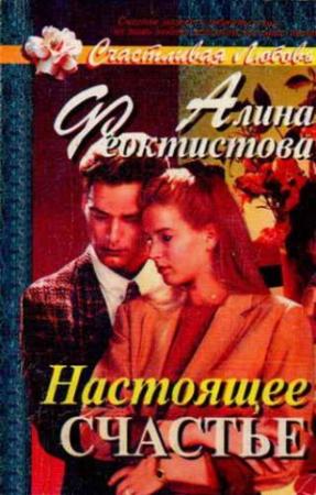 Обложка книги «Настоящее счастье» — Алина Феоктистова