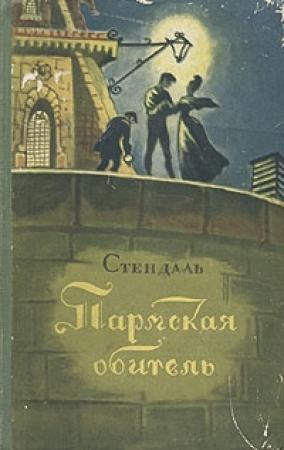 Обложка книги «Пармская обитель» — Стендаль