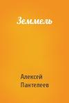 Алексей Пантелеев - Земмель