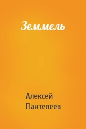 Обложка книги «Земмель» — Алексей Пантелеев