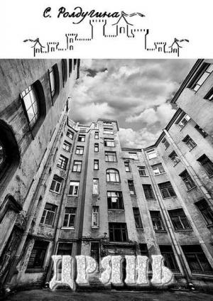Обложка книги «Дрянь» — Софья Ролдугина