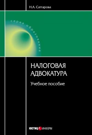 Обложка книги «Налоговая адвокатура: учебное пособие» — Нурия Саттарова