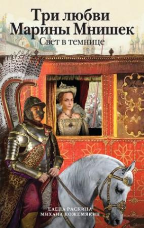 Обложка книги «Три любви Марины Мнишек. Свет в темнице» — Елена Раскина, Михаил Кожемякин