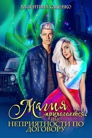 Обложка книги «Магия прилагается, или Неприятности по договору (СИ)» — Валентина Савенко