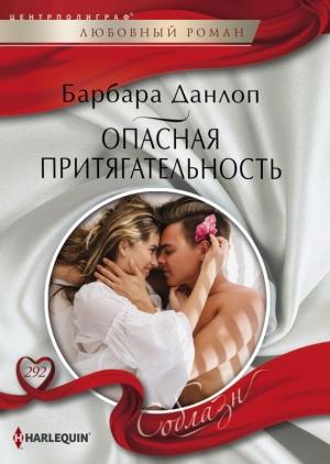 Обложка книги «Опасная притягательность» — Барбара Данлоп