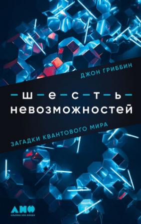 Обложка книги «Шесть невозможностей. Загадки квантового мира» — Джон Гриббин
