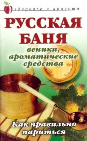 Обложка книги «Русская баня: Веники, ароматические средства: Как правильно париться» — Анна Мельник