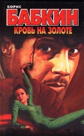 Обложка книги «Кровь на золоте» — Борис Бабкин