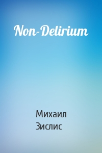Михаил Зислис - Non-Delirium