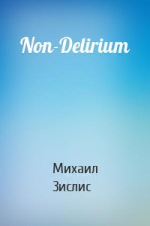 Обложка книги «Non-Delirium» — Михаил Зислис