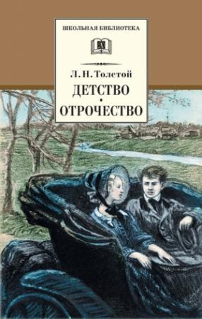 Обложка книги «Детство. Отрочество (сборник)» — Лев Толстой
