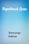 Александр Войнов - Неравный брак