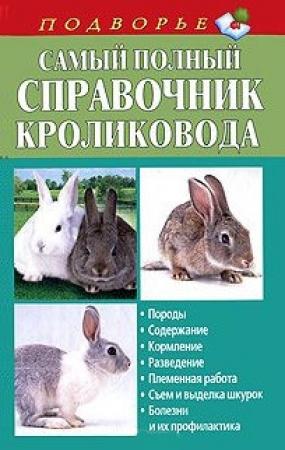 Обложка книги «Самый полный справочник кроликовода» — Александр Снегов