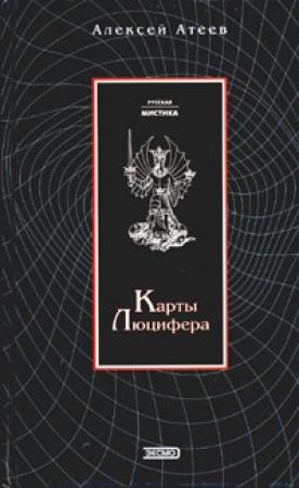 Обложка книги «Карты Люцифера» — Алексей Атеев