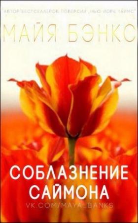 Обложка книги «Соблазнение Саймона» — Майя Бэнкс