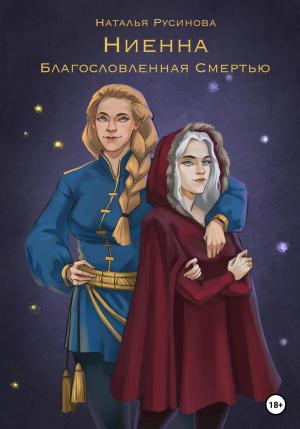 Обложка книги «Ниенна. Благословленная Смертью» — Наталья Русинова