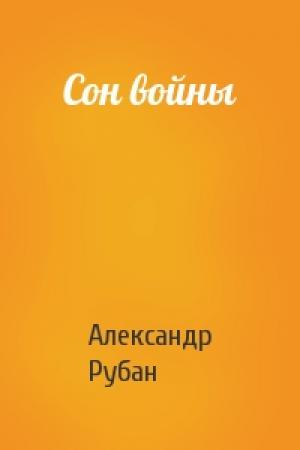 Обложка книги «Сон войны» — Александр Рубан