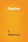 Н Маркелова - Деревня