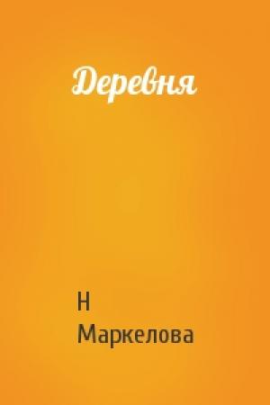 Обложка книги «Деревня» — Н Маркелова