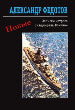 Обложка книги «Новые записки матроса с «Адмирала Фокина» (сборник)» — Александр Федотов