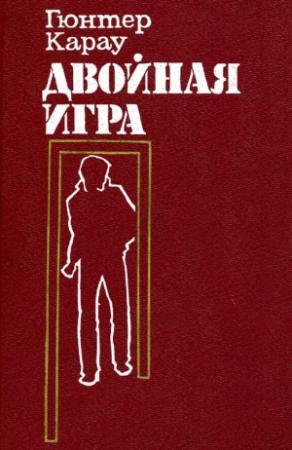Обложка книги «Двойная игра» — Гюнтер Карау