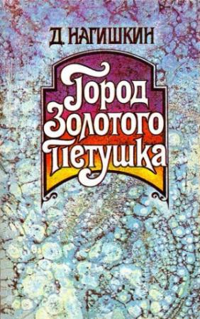Обложка книги «Близнецы» — Дмитрий Дмитриевич Нагишкин