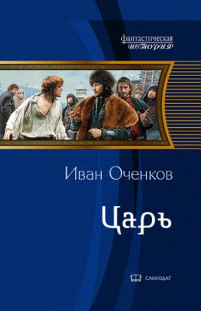 Обложка книги «Царь» — Иван Оченков