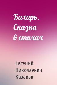 Бахарь. Сказка в стихах