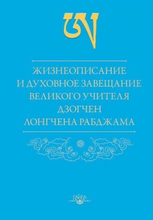 Обложка книги «Жизнеописание и духовное завещание великого учителя дзогчен Лонгчена Рабджама» — Лонгчен Рабджам