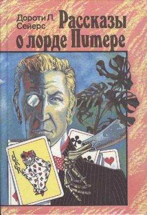 Обложка книги «Рассказы о лорде Питере» — Дороти Сэйерс