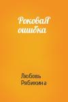 Любовь Рябикина - РоковаЯ ошибка