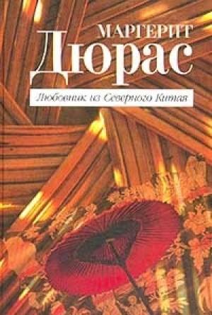 Обложка книги «Любовник из Северного Китая» — Маргерит Дюрас