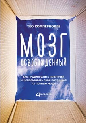Обложка книги «Мозг освобожденный» — Тео Компернолле