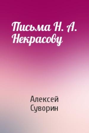 Обложка книги «Письма Н. А. Некрасову» — Алексей Суворин