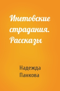 Инетовские страдания. Рассказы