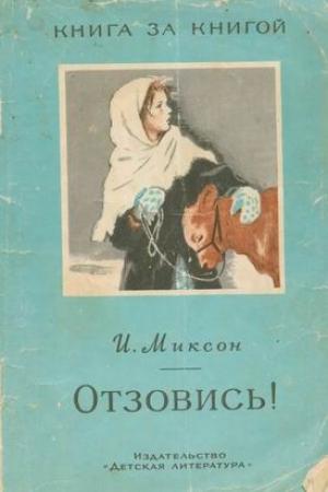 Обложка книги «Отзовись!» — Илья Миксон