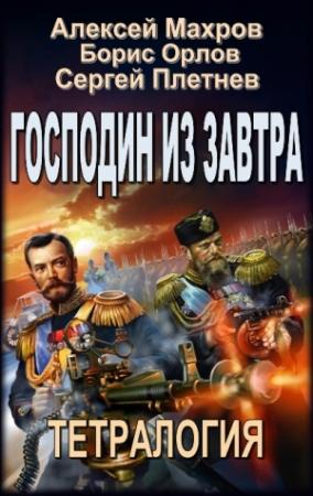 Обложка книги «Господин из завтра. Тетралогия.» — Алексей Махров, Борис Орлов, Сергей Плетнев