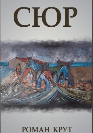 Обложка книги «Сюр» — Роман Крут