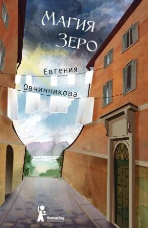 Обложка книги «Магия Зеро» — Евгения Овчинникова