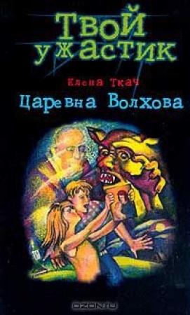 Обложка книги «Царевна Волхова» — Елена Ткач