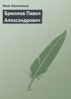 Яков Минченков - Брюллов Павел Александрович