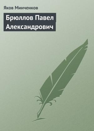 Обложка книги «Брюллов Павел Александрович» — Яков Минченков
