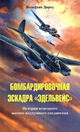 Обложка книги «Бомбардировочная эскадра «Эдельвейс»» — Вольфган Дирих