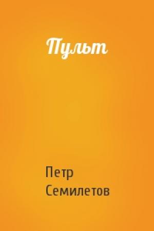 Обложка книги «Пульт» — Петр Семилетов