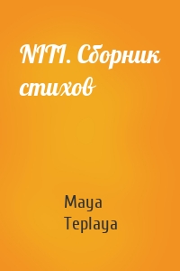 NITI. Сборник стихов