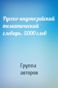 Русско-индонезийский тематический словарь. 5000 слов